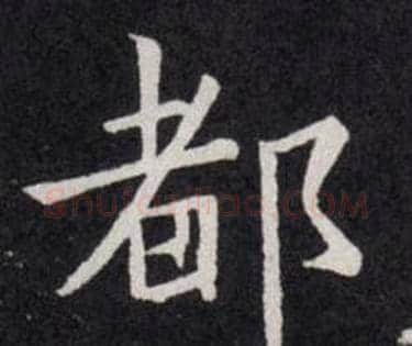 都字欧阳询毛笔楷书写法,摘自欧阳询毛笔楷书作品