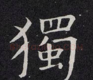 獨字欧阳询毛笔楷书写法,摘自欧阳询毛笔楷书作品