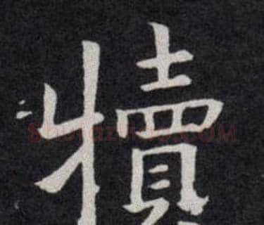 犢字欧阳询毛笔楷书写法,摘自欧阳询毛笔楷书作品