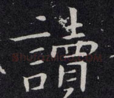 讀字欧阳询毛笔楷书写法,摘自欧阳询毛笔楷书作品