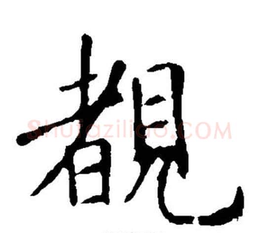 睹字欧阳询毛笔楷书写法,摘自欧阳询毛笔楷书作品