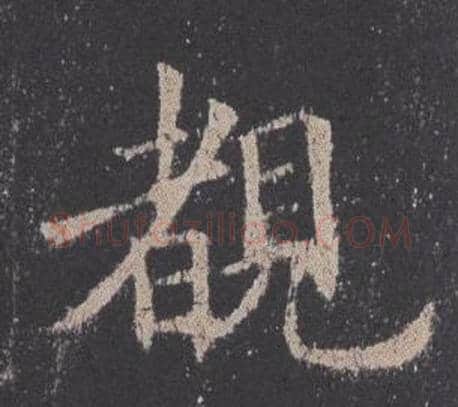 覩字欧阳询毛笔楷书写法,摘自九成宫醴泉铭