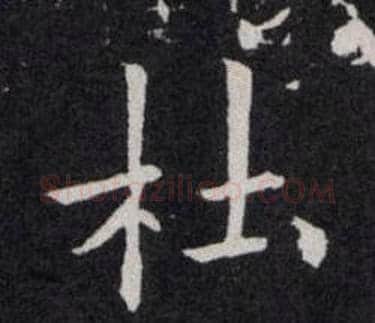 杜字欧阳询毛笔楷书写法,摘自欧阳询毛笔楷书作品