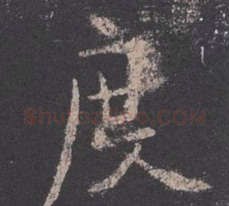 度字欧阳询毛笔楷书写法,摘自九成宫醴泉铭