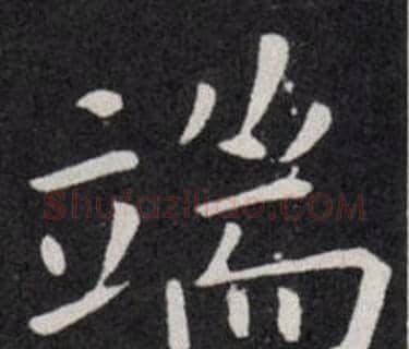 端字欧阳询毛笔楷书写法,摘自欧阳询毛笔楷书作品