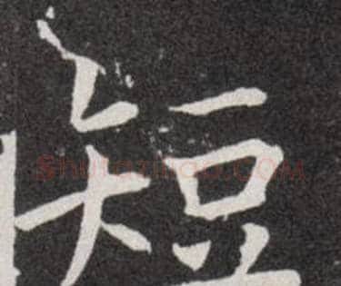 短字欧阳询毛笔楷书写法,摘自欧阳询毛笔楷书作品