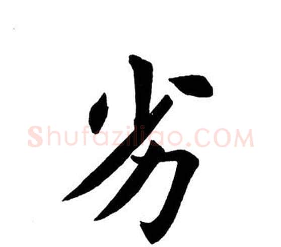 劣字田英章毛笔楷书书法写法,摘自田英章毛笔楷书书法作品