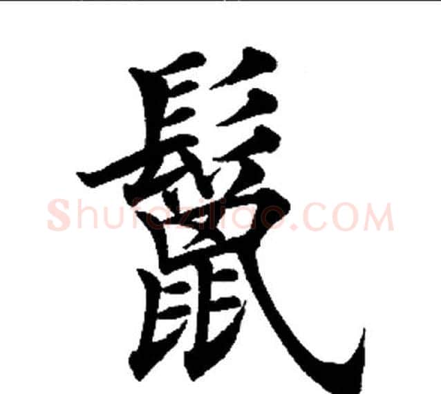 鬣字田英章毛笔楷书书法写法,摘自田英章毛笔楷书书法作品