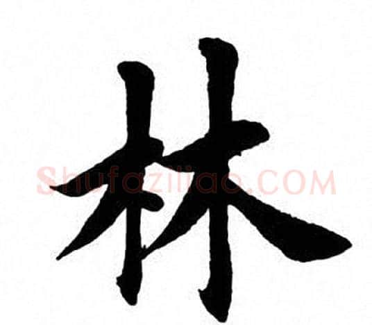 林字田英章毛笔楷书书法写法,摘自田英章毛笔楷书书法作品