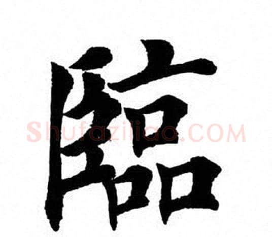 临字田英章毛笔楷书书法写法,摘自田英章毛笔楷书书法作品