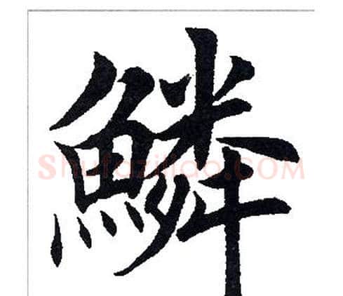 鳞字田英章毛笔楷书书法写法,摘自田英章毛笔楷书书法作品
