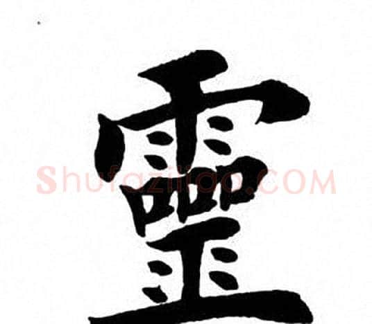灵字田英章毛笔楷书书法写法,摘自田英章毛笔楷书书法作品