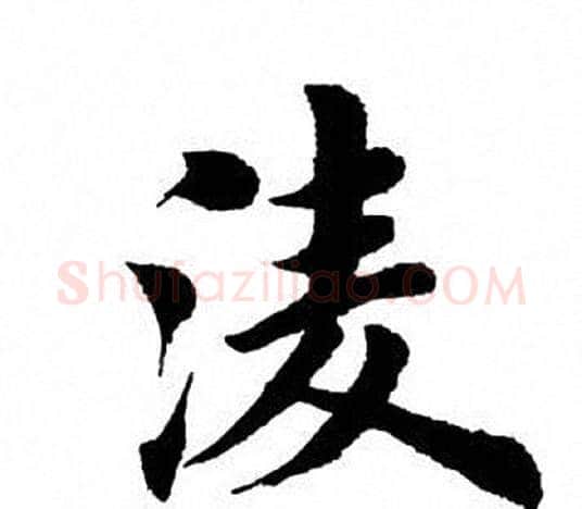 凌字田英章毛笔楷书书法写法,摘自田英章毛笔楷书书法作品