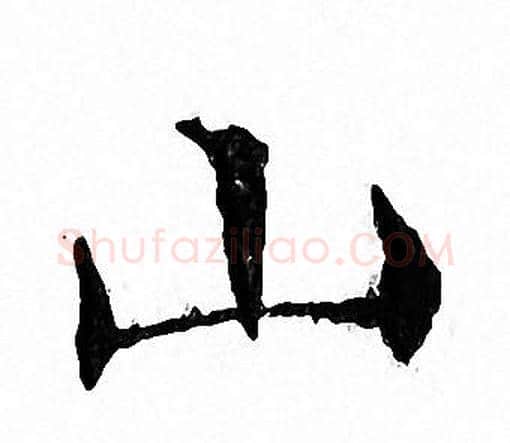山字文征明毛笔小楷写法,摘自文征明毛笔小楷作品