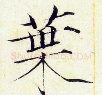 葉字赵佶毛笔瘦金体书法写法,摘自赵佶毛笔瘦金体书法作品