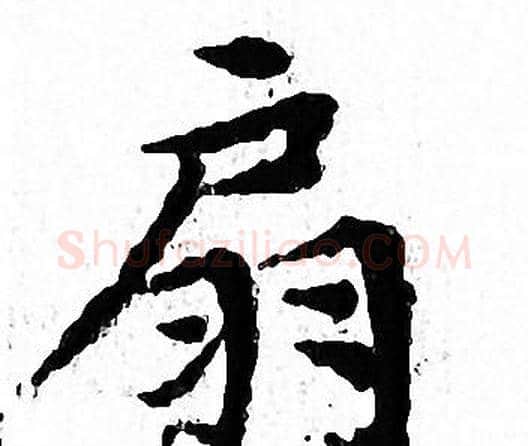 扇字文征明毛笔小楷写法,摘自文征明毛笔小楷作品