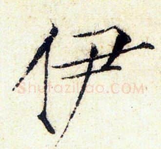 伊字赵佶毛笔瘦金体书法写法,摘自赵佶毛笔瘦金体书法作品