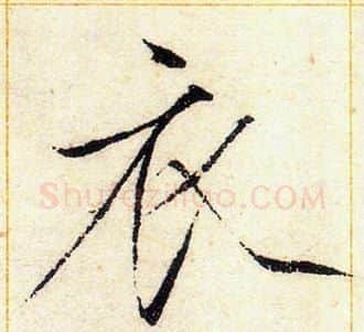 衣字赵佶毛笔瘦金体书法写法,摘自赵佶毛笔瘦金体书法作品