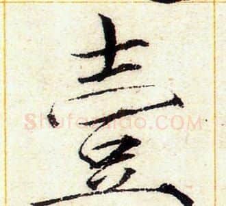壹字赵佶毛笔瘦金体书法写法,摘自赵佶毛笔瘦金体书法作品