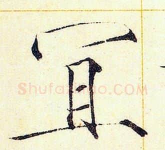 宜字赵佶毛笔瘦金体书法写法,摘自赵佶毛笔瘦金体书法作品