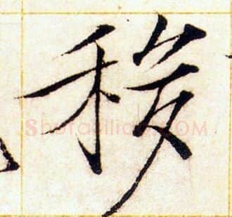 移字赵佶毛笔瘦金体书法写法,摘自赵佶毛笔瘦金体书法作品