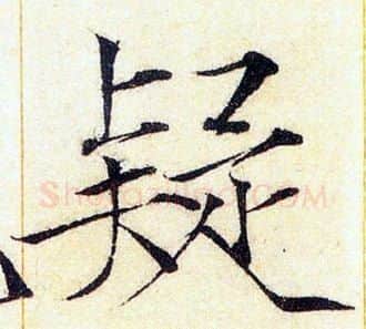 疑字赵佶毛笔瘦金体书法写法,摘自赵佶毛笔瘦金体书法作品