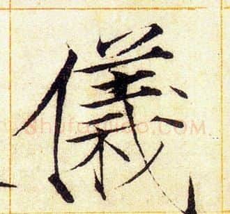 儀字赵佶毛笔瘦金体书法写法,摘自赵佶毛笔瘦金体书法作品