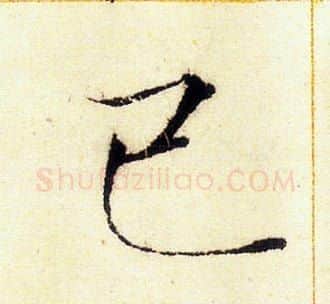 已字赵佶毛笔瘦金体书法写法,摘自赵佶毛笔瘦金体书法作品
