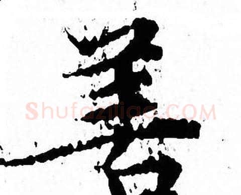 善字文征明毛笔小楷写法,摘自文征明毛笔小楷作品