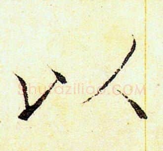 以字赵佶毛笔瘦金体书法写法,摘自赵佶毛笔瘦金体书法作品