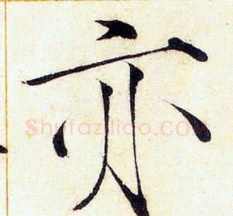 亦字赵佶毛笔瘦金体书法写法,摘自赵佶毛笔瘦金体书法作品