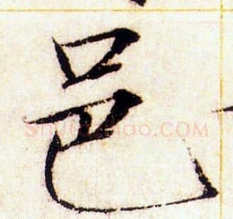 邑字赵佶毛笔瘦金体书法写法,摘自赵佶毛笔瘦金体书法作品