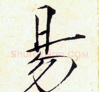 易字赵佶毛笔瘦金体书法写法,摘自赵佶毛笔瘦金体书法作品