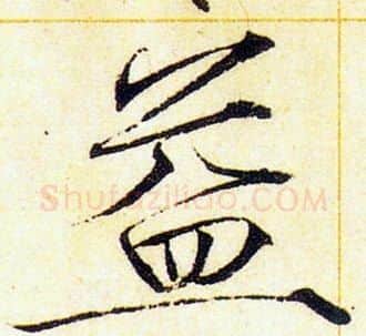 益字赵佶毛笔瘦金体书法写法,摘自赵佶毛笔瘦金体书法作品