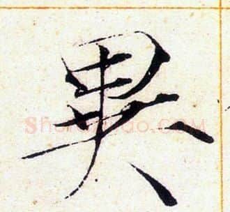 異字赵佶毛笔瘦金体书法写法,摘自赵佶毛笔瘦金体书法作品