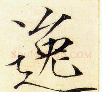 逸字赵佶毛笔瘦金体书法写法,摘自赵佶毛笔瘦金体书法作品