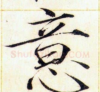 意字赵佶毛笔瘦金体书法写法,摘自赵佶毛笔瘦金体书法作品