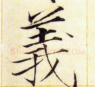 義字赵佶毛笔瘦金体书法写法,摘自赵佶毛笔瘦金体书法作品