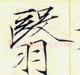翳字赵佶毛笔瘦金体书法写法,摘自赵佶毛笔瘦金体书法作品