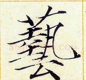 藝字赵佶毛笔瘦金体书法写法,摘自赵佶毛笔瘦金体书法作品