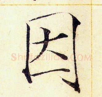 因字赵佶毛笔瘦金体书法写法,摘自赵佶毛笔瘦金体书法作品