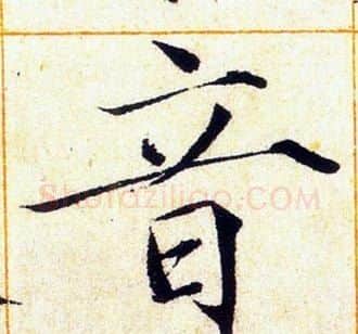 音字赵佶毛笔瘦金体书法写法,摘自赵佶毛笔瘦金体书法作品