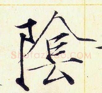 陰字赵佶毛笔瘦金体书法写法,摘自赵佶毛笔瘦金体书法作品