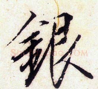 銀字赵佶毛笔瘦金体书法写法,摘自赵佶毛笔瘦金体书法作品