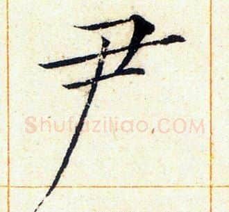尹字赵佶毛笔瘦金体书法写法,摘自赵佶毛笔瘦金体书法作品