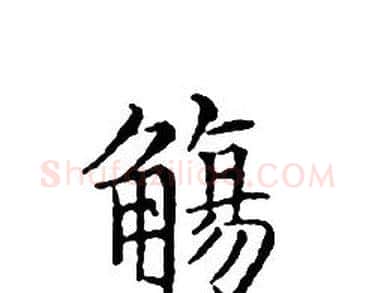 觴字文征明毛笔小楷写法,摘自文征明毛笔小楷作品