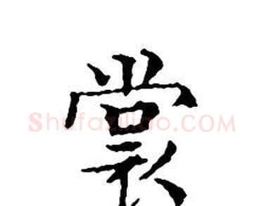 裳字文征明毛笔小楷写法,摘自文征明毛笔小楷作品
