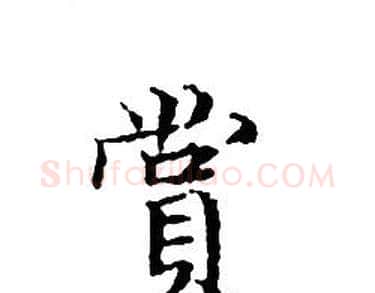 賞字文征明毛笔小楷写法,摘自文征明毛笔小楷作品