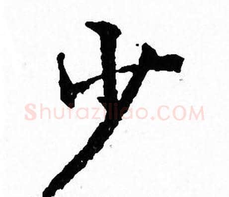 少字文征明毛笔小楷写法,摘自文征明毛笔小楷作品