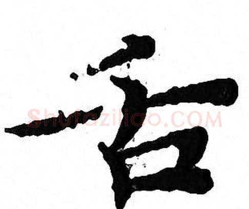 舌字文征明毛笔小楷写法,摘自文征明毛笔小楷作品